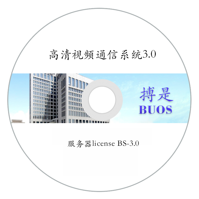 高清視頻通信系統(tǒng)3.0（服務(wù)器license）BS-3.0